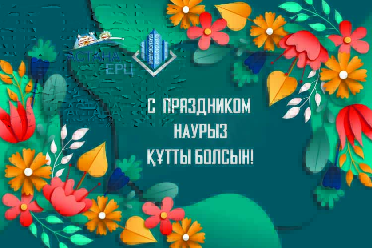 Наурыз 2 