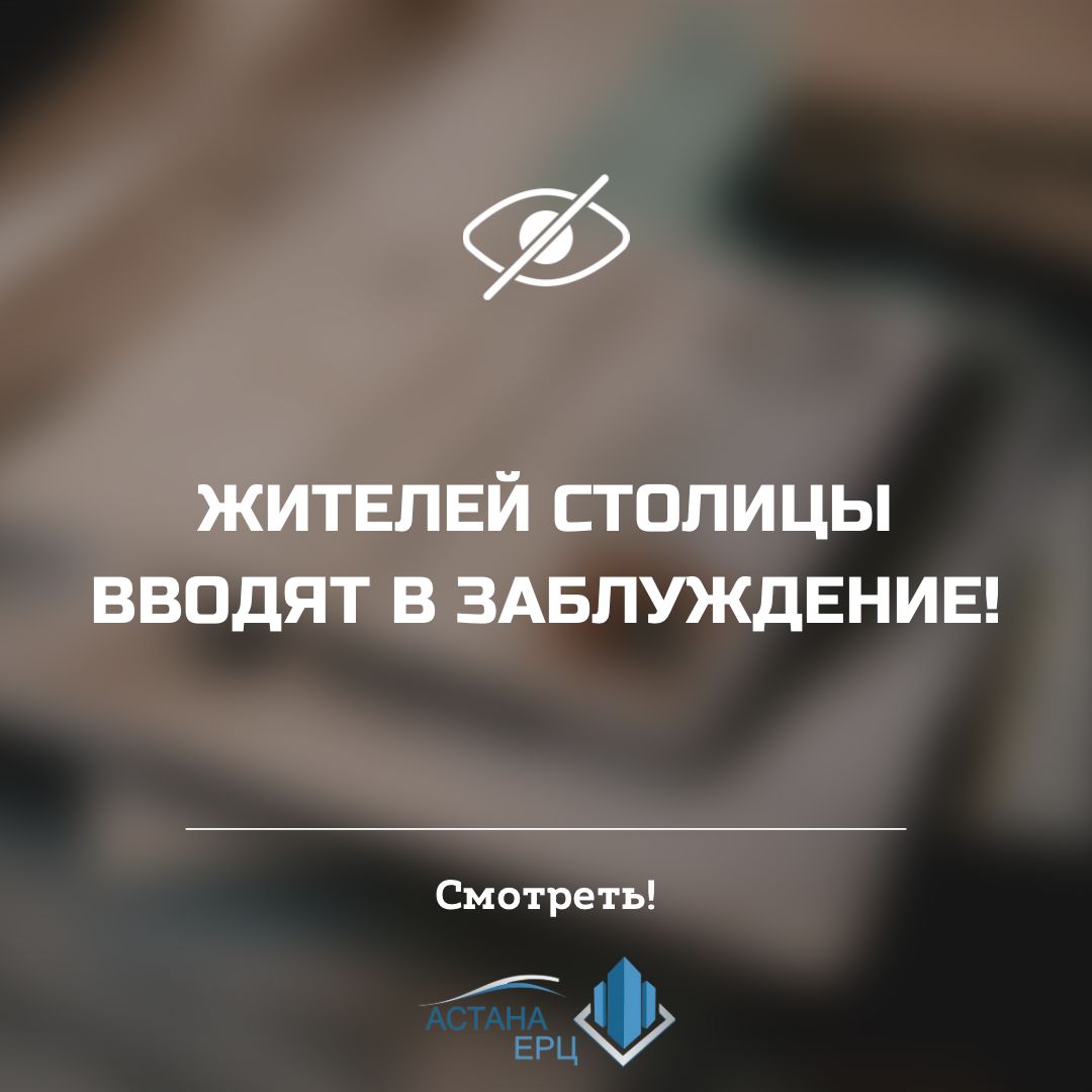 Жителей столицы вводят в заблуждение. Жителей столицы вводят в заблуждение.