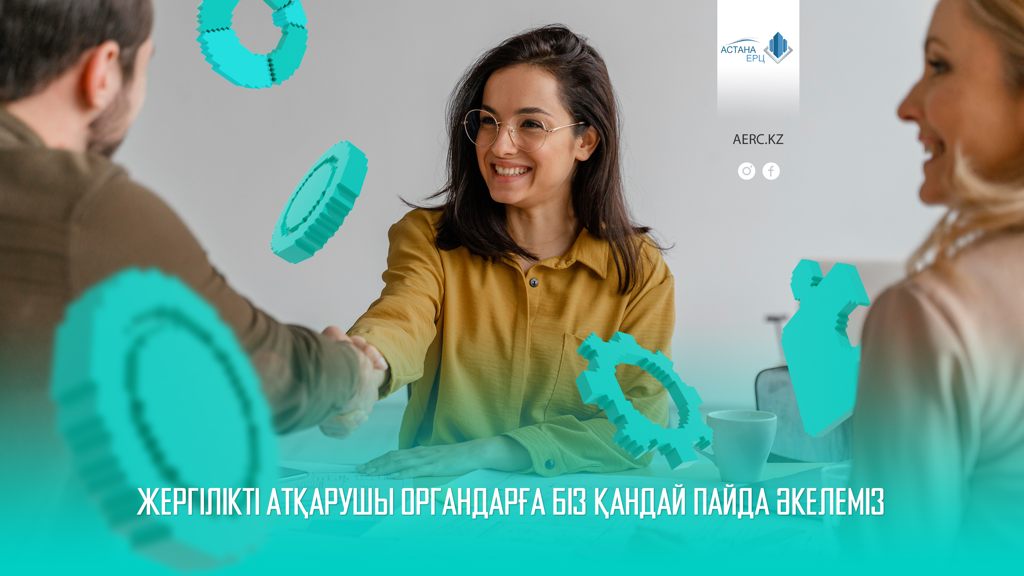 ЧЕМ МЫ ПОЛЕЗНЫ МЕСТНЫМ ИСПОЛНИТЕЛЬНЫМ ОРГАНАМ